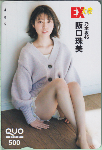 阪口珠美 EX大衆 クオカード
