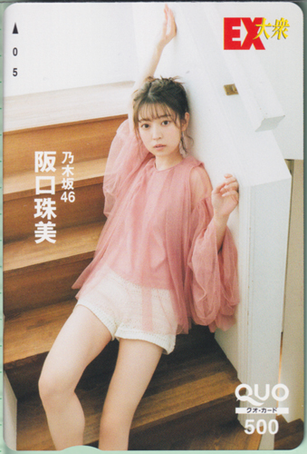 阪口珠美 EX大衆 クオカード