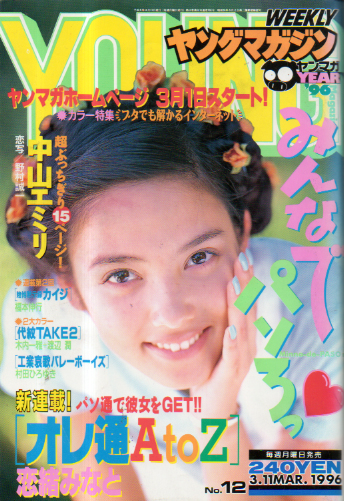  週刊ヤングマガジン 1996年3月11日号 (No.12) 雑誌