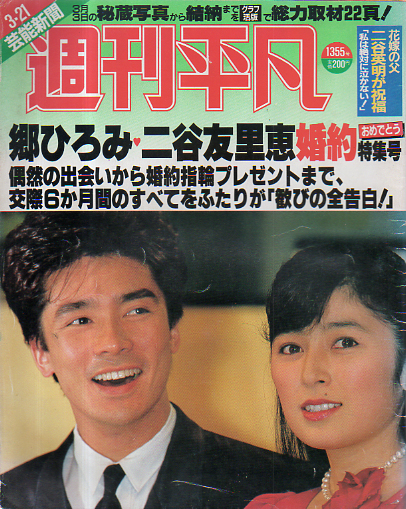  週刊平凡 1986年3月21日号 (1355号) 雑誌