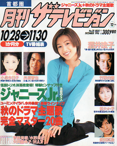  月刊ザテレビジョン 1996年12月号 (No.20) 雑誌
