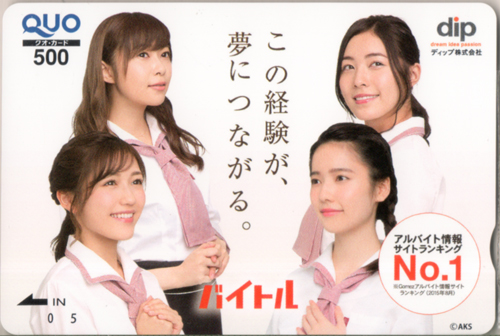 指原莉乃, 渡辺麻友, ほか ディップ バイトル クオカード