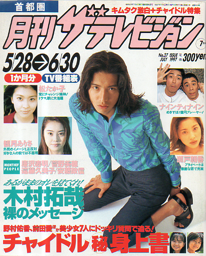  月刊ザテレビジョン 1997年7月号 (No.27) 雑誌