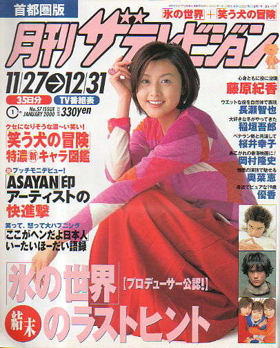  月刊ザテレビジョン 2000年1月号 (No.57) 雑誌