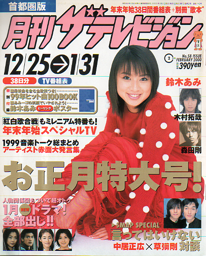  月刊ザテレビジョン 2000年2月号 (No.58) 雑誌