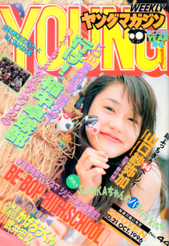 週刊ヤングマガジン 1996年10月21日号 (No.44) 雑誌