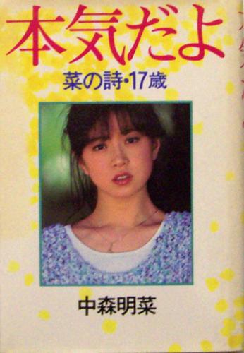 中森明菜 本気だよ 菜の詩・17歳 タレント本