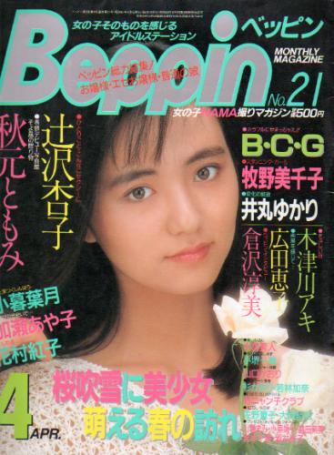  ベッピン/Beppin 1986年4月号 (No.21) 雑誌