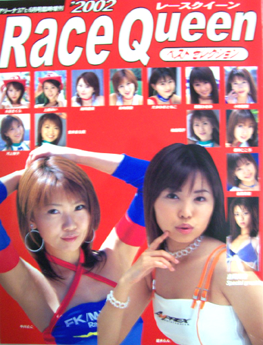 牛川とこ, 榎木らん, ほか 音楽専科社 2002 Race Queen Best Selection 2002年 レースクイーン ベストセレクション 写真集