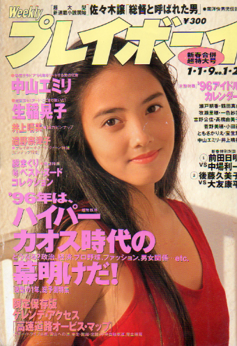  週刊プレイボーイ 1996年1月9日号 (No.1・2) 雑誌