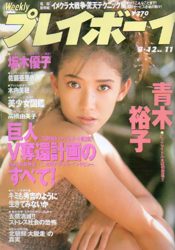  週刊プレイボーイ 1996年3月12日号 (No.11) 雑誌