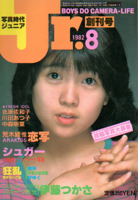  写真時代ジュニア/Jr. 1982年8月号 (創刊号) 雑誌