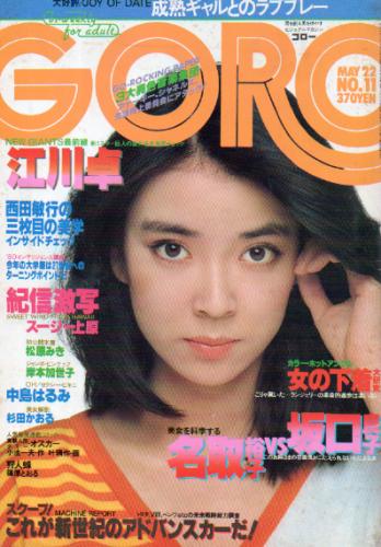  GORO/ゴロー 1980年5月22日号 (7巻 11号 144号) 雑誌