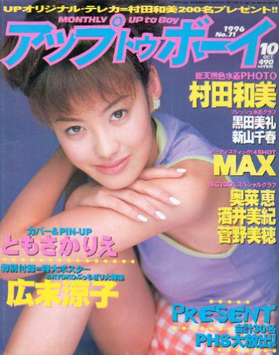  アップトゥボーイ/Up to boy 1996年10月号 (Vol.71) 雑誌