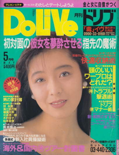  ドリブ/DOLIVE 1990年5月号 雑誌