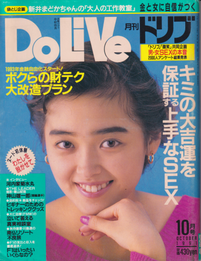  ドリブ/DOLIVE 1991年10月号 雑誌