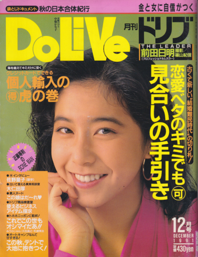  ドリブ/DOLIVE 1991年12月号 雑誌