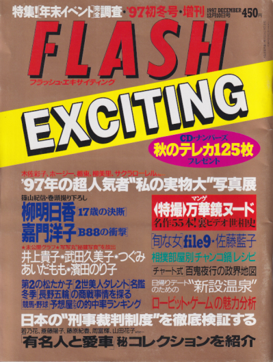  FLASH EXCITING (フラッシュ・エキサイティング) 1997年12月10日号 (通巻34号) 雑誌
