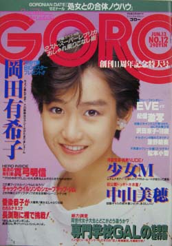  GORO/ゴロー 1985年6月13日号 (12巻 12号 265号) 雑誌