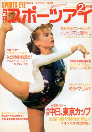  月刊スポーツアイ 1991年2月号 雑誌