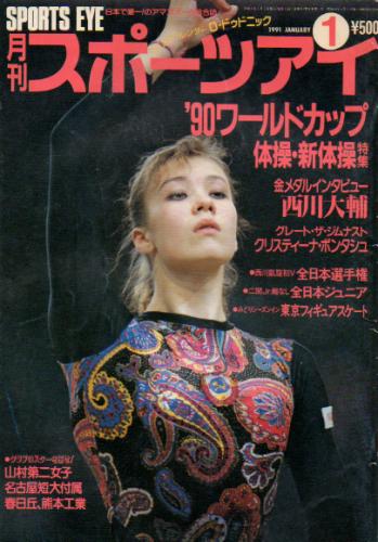  月刊スポーツアイ 1991年1月号 雑誌