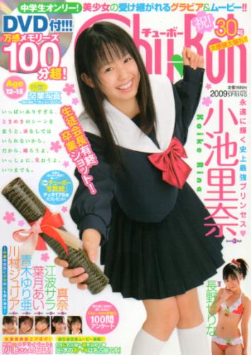 長野せりな チューボー/Chu→Boh 2009年4月号 (vol.30) 直筆サイン入り写真集