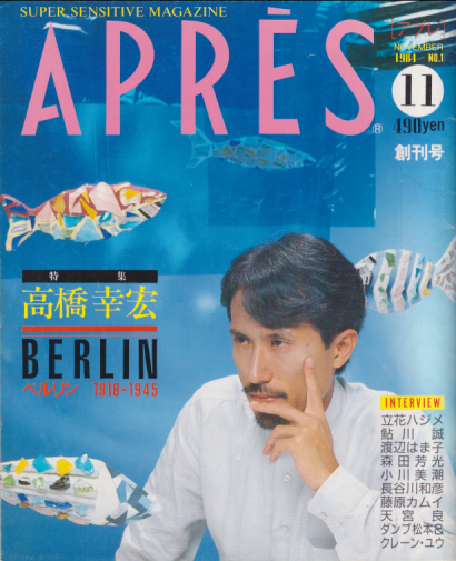  APRES/アプレ 1984年11月号 (No.1/創刊号) 雑誌