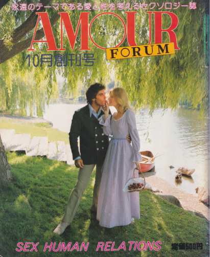  AMOUR FORUM/アムールフォーラム 1981年10月号 (創刊号) 雑誌