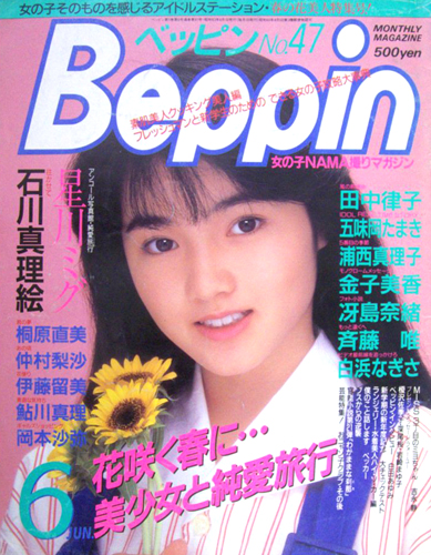  ベッピン/Beppin 1988年6月号 (No.47) 雑誌