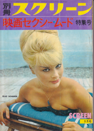  別冊スクリーン/SCREEN 1964年9月号 (2巻 5号 通巻9号 映画セクシー・ムード特集号) 雑誌