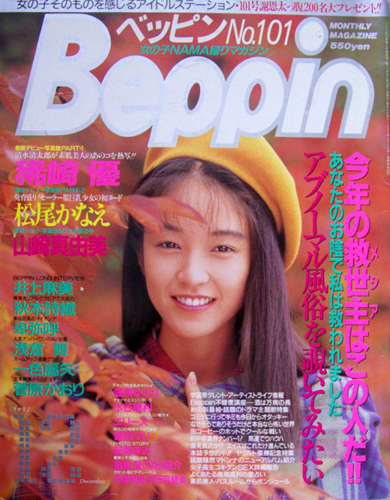  ベッピン/Beppin 1992年12月号 (No.101) 雑誌