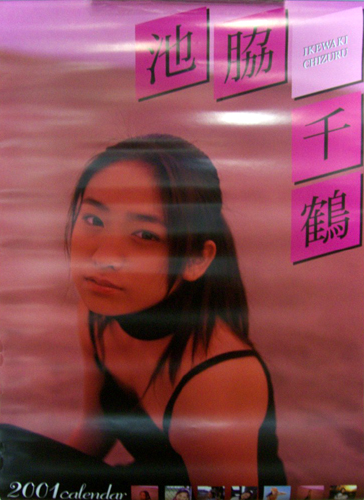 池脇千鶴 2001年カレンダー カレンダー