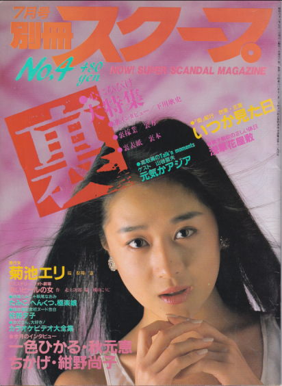  別冊スクープ 1986年7月号 (No.4) 雑誌