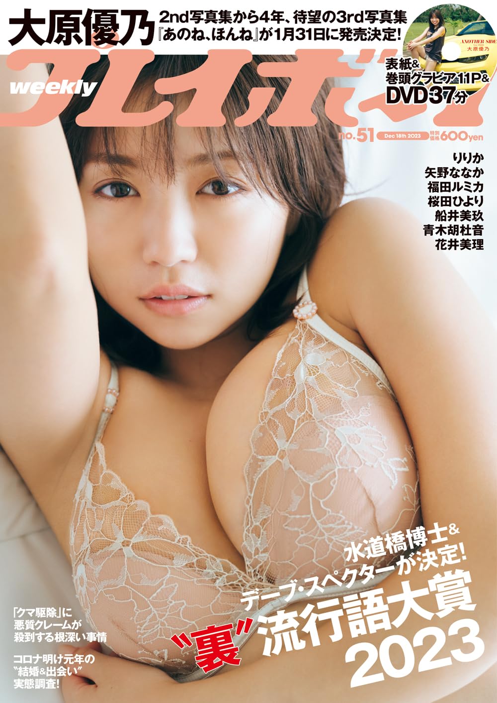  週刊プレイボーイ 2023年12月18日号 (No.51) 雑誌