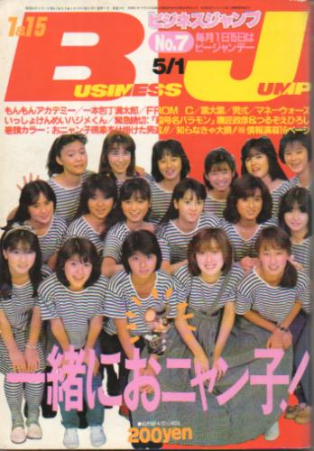  BJ/ビジネスジャンプ 1986年5月1日号 (No.7) 雑誌