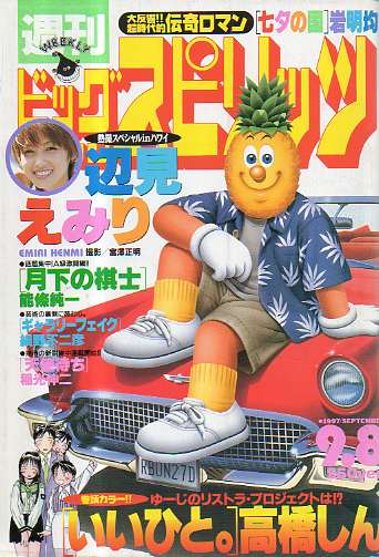  ビッグコミックスピリッツ 1997年9月8日号 (NO.38) 雑誌