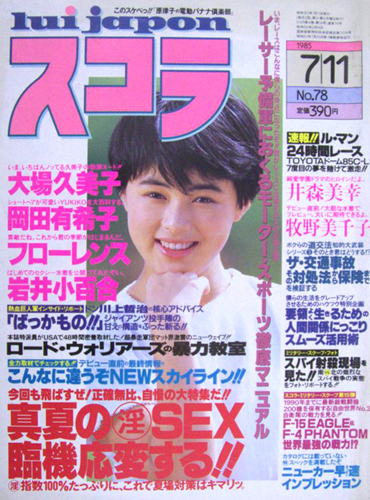 スコラ 1985年7月11日号 (78号) 雑誌