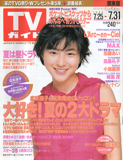  TVガイド 1998年7月31日号 (1883号) 雑誌