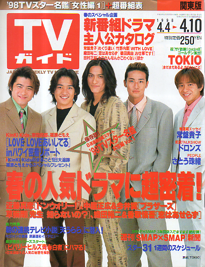  TVガイド 1998年4月10日号 (1865号) 雑誌
