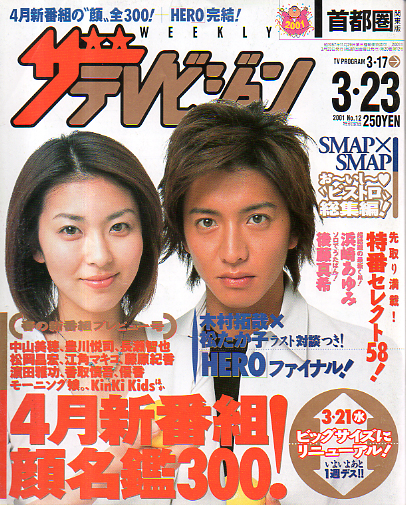  週刊ザテレビジョン 2001年3月23日号 (No.12) 雑誌