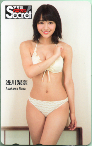 浅川梨奈 週刊アサヒ芸能増刊 アサ芸Secret!/シークレット テレカ