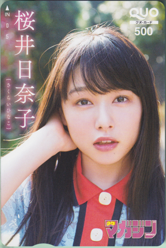 桜井日奈子 週刊少年マガジン 2017年5月31日号 (No.24) クオカード