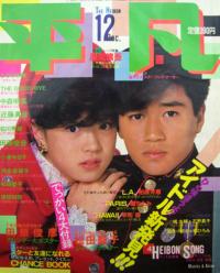月刊平凡 1983年12月号 雑誌