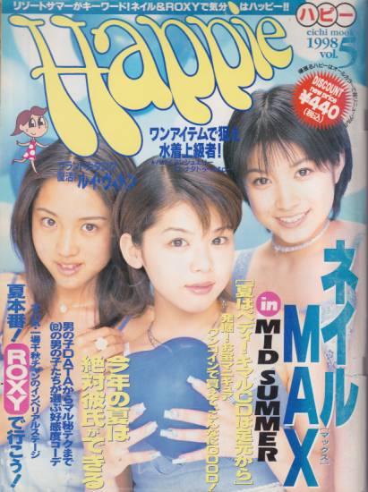  ハピー/Happie 1998年8月号 (Vol.5) 雑誌