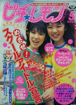  ピチレモン 2002年5月号 雑誌