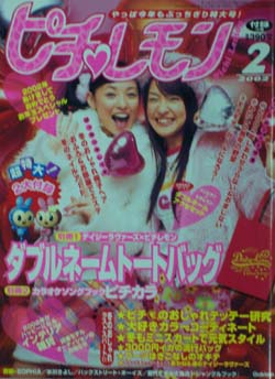  ピチレモン 2002年2月号 雑誌