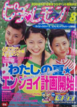  ピチレモン 2001年8月号 雑誌