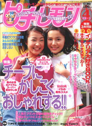  ピチレモン 2001年4月号 雑誌