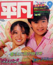  月刊平凡 1984年9月号 雑誌