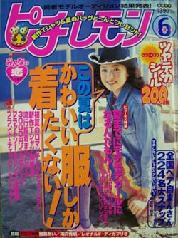  ピチレモン 2000年6月号 雑誌